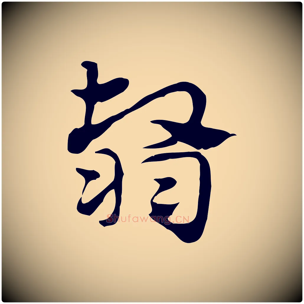翳毛笔行楷写法,摘自元代赵孟頫急就章