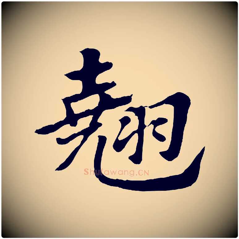 翹毛笔行楷写法,摘自元代赵孟頫急就章