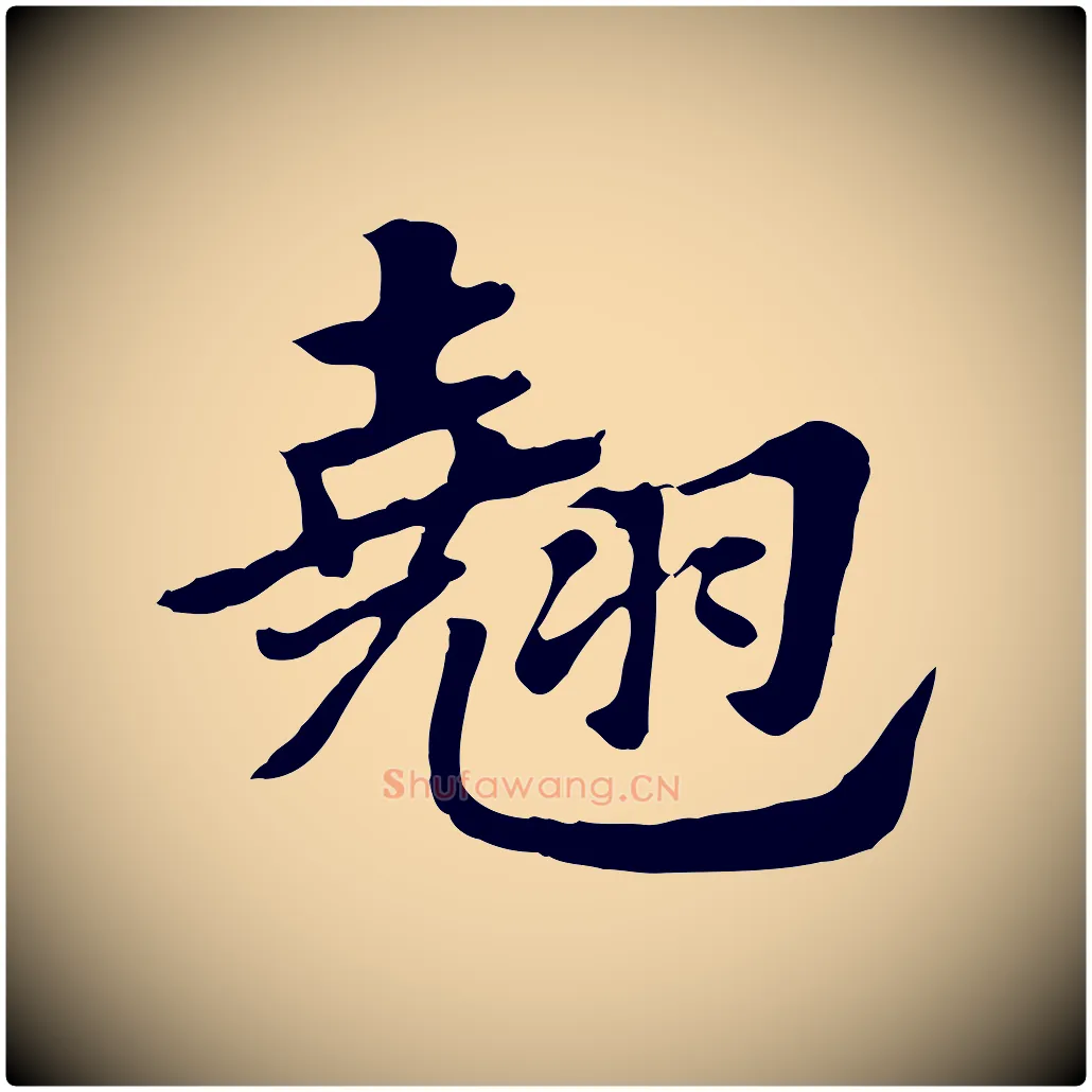 翹毛笔行楷写法,摘自元代赵孟頫急就章