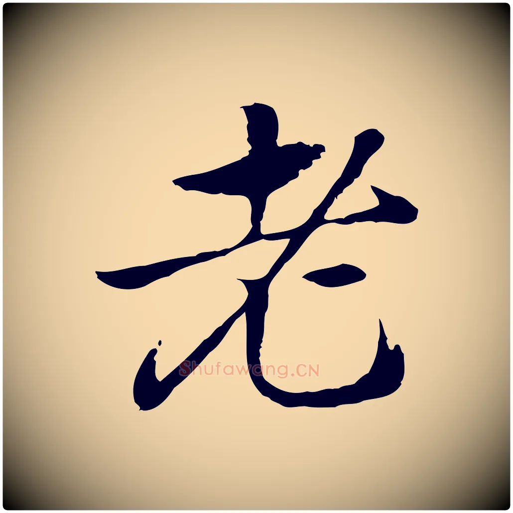 老毛笔行楷写法,摘自元代赵孟頫急就章