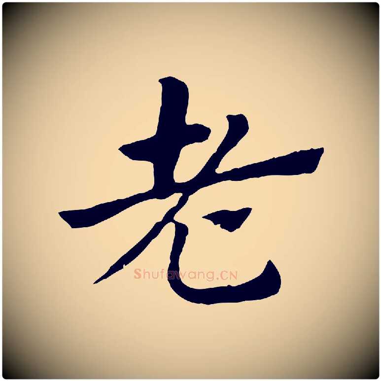 老毛笔行楷写法,摘自元代赵孟頫急就章