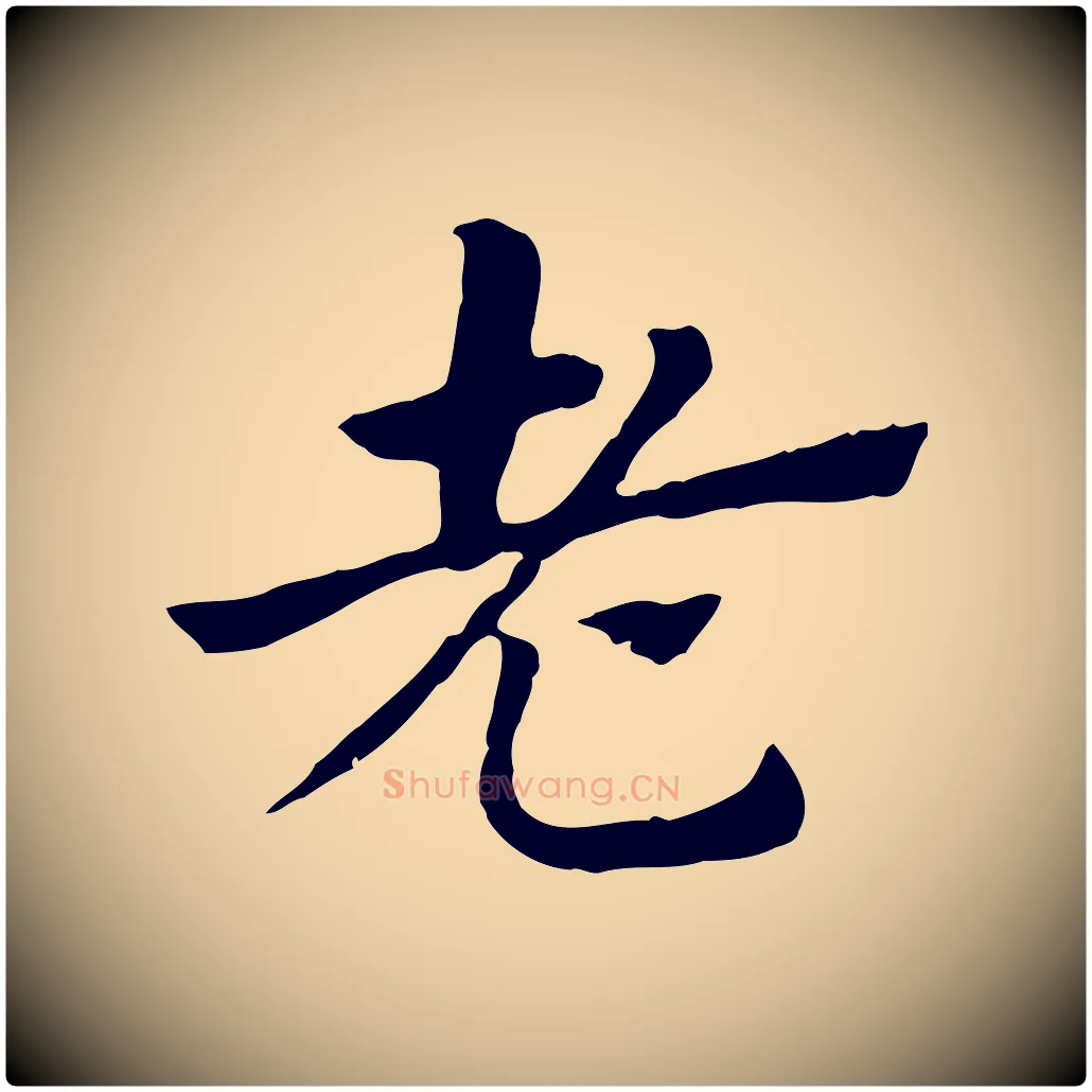 老毛笔行楷写法,摘自元代赵孟頫急就章
