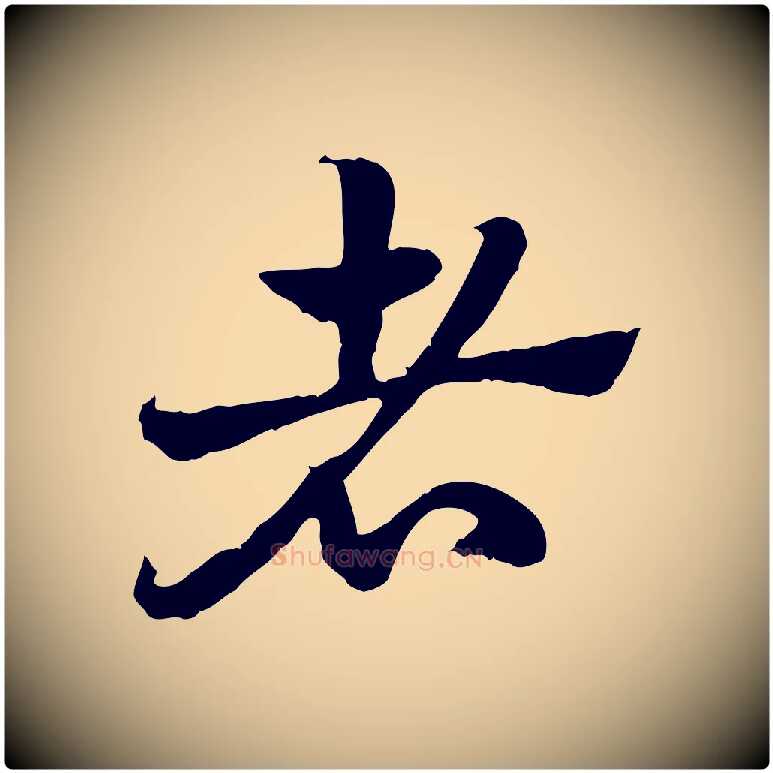 者毛笔行楷写法,摘自元代赵孟頫急就章