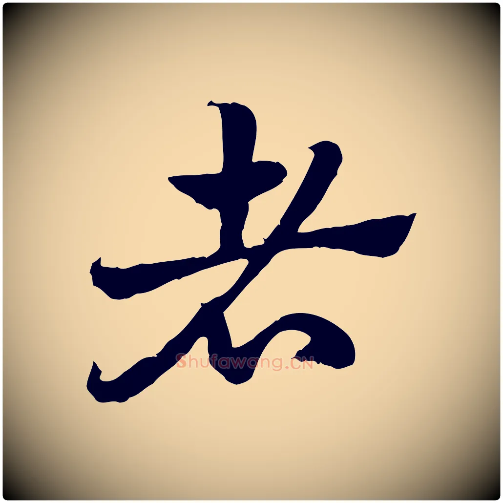 者毛笔行楷写法,摘自元代赵孟頫急就章
