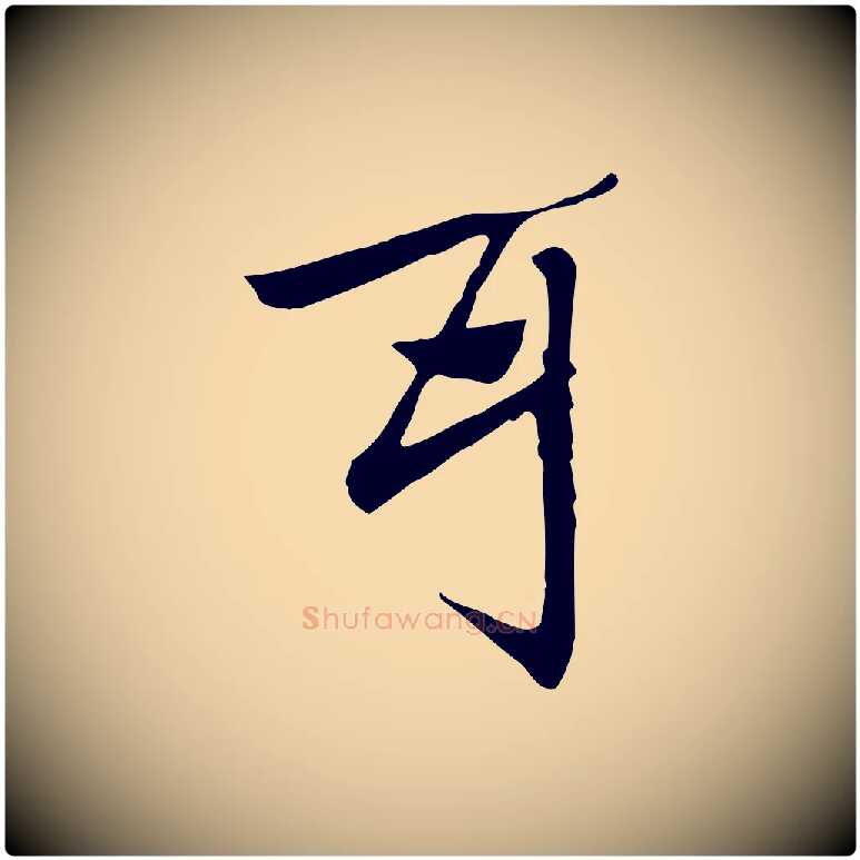 耳毛笔行楷写法,摘自元代赵孟頫急就章