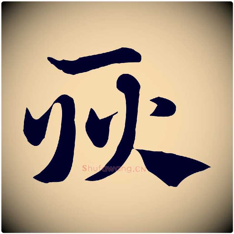 耿毛笔行楷写法,摘自元代赵孟頫急就章