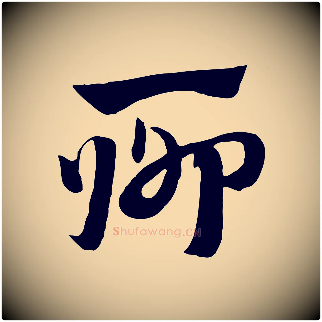 聊毛笔行楷写法,摘自元代赵孟頫急就章