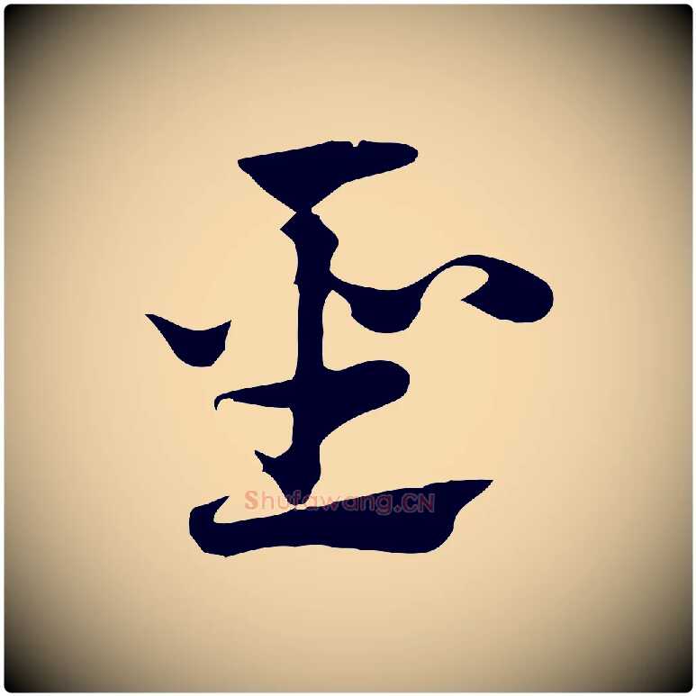 聖毛笔行楷写法,摘自元代赵孟頫急就章