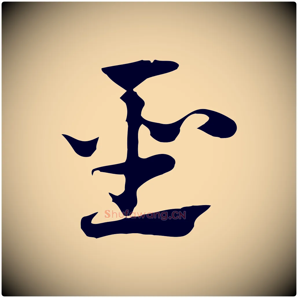 聖毛笔行楷写法,摘自元代赵孟頫急就章