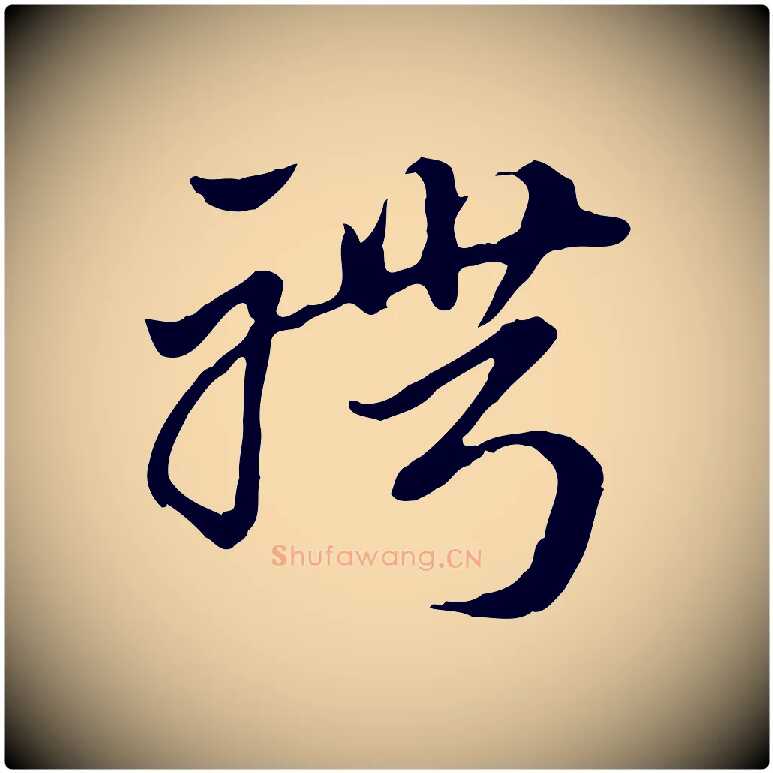 聘毛笔行楷写法,摘自元代赵孟頫急就章
