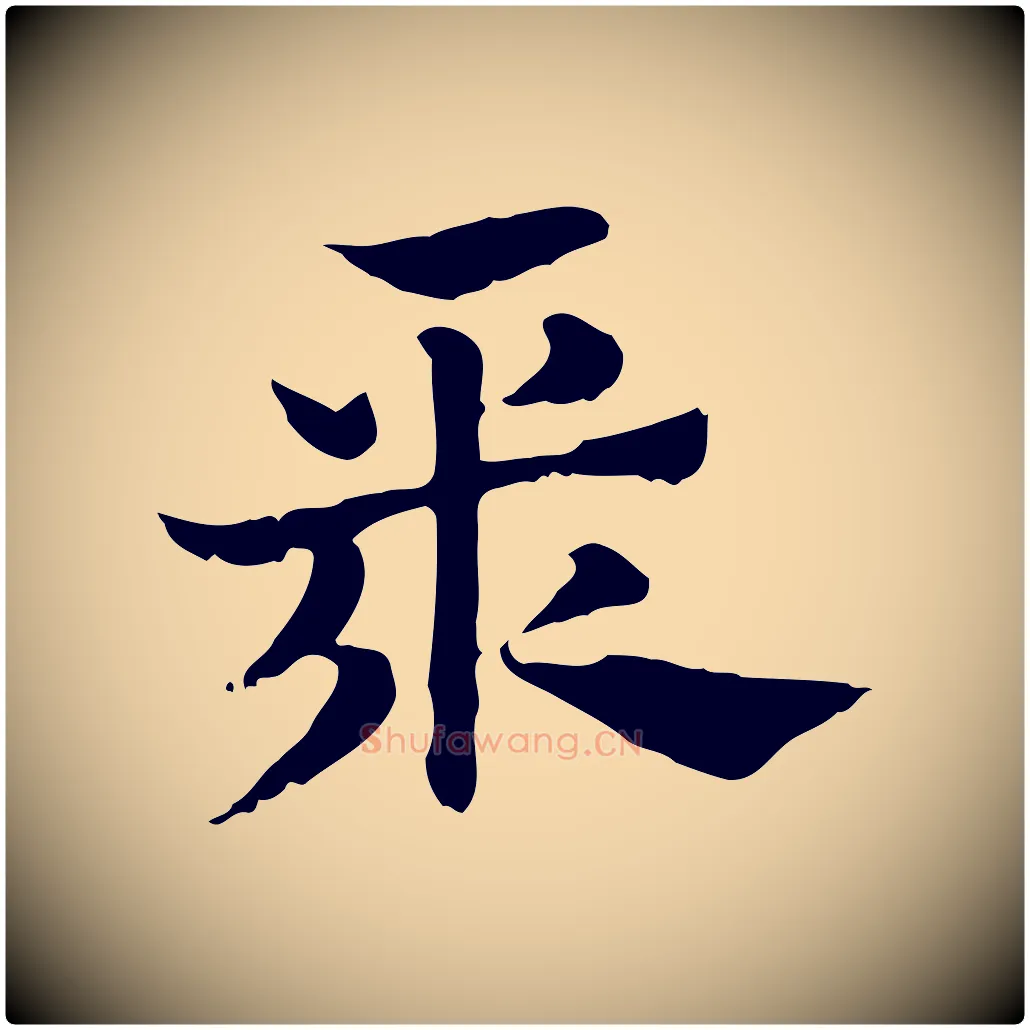 聚毛笔行楷写法,摘自元代赵孟頫急就章