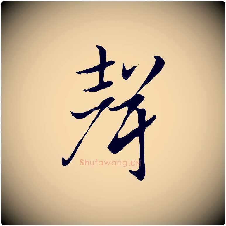 聲毛笔行楷写法,摘自元代赵孟頫急就章