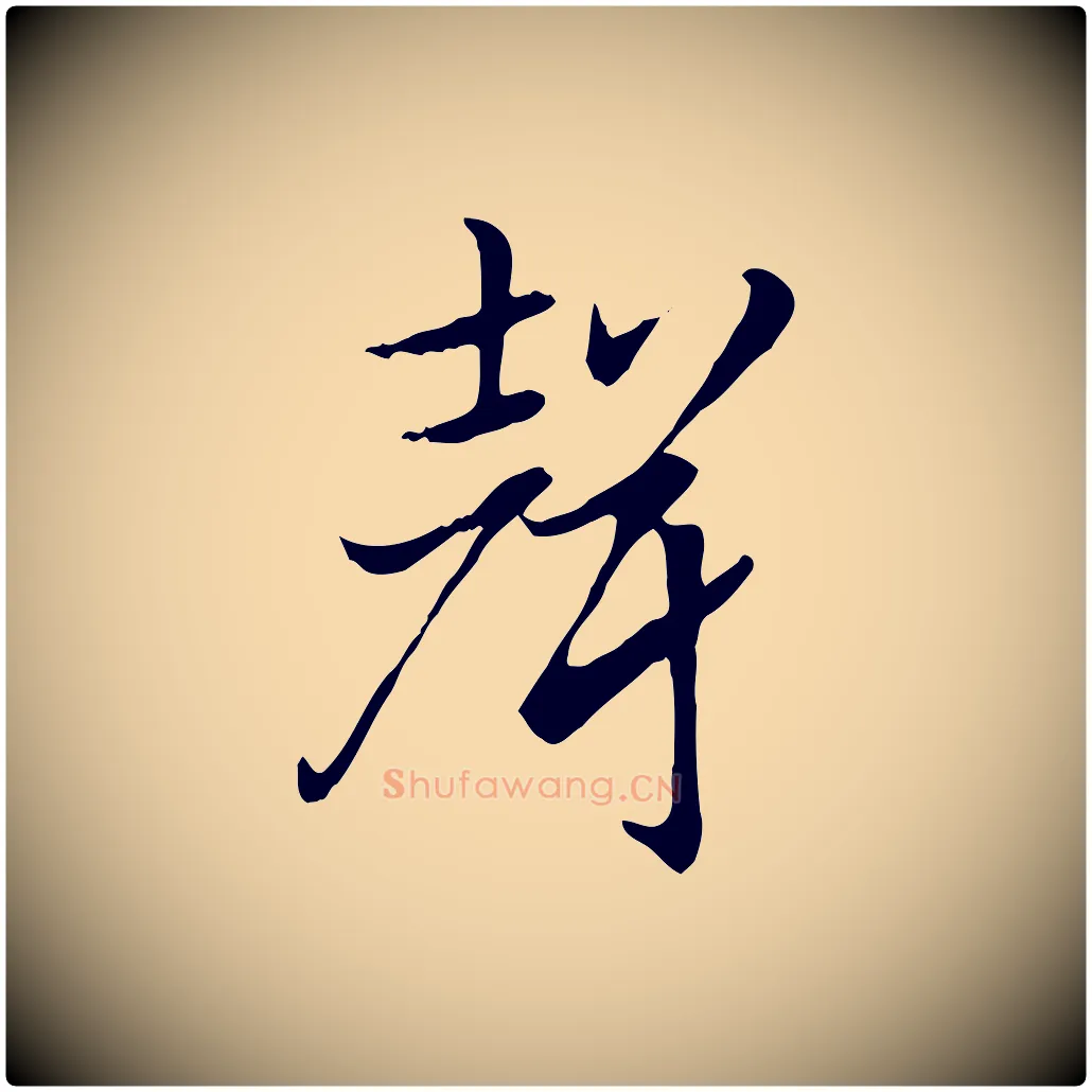 聲毛笔行楷写法,摘自元代赵孟頫急就章