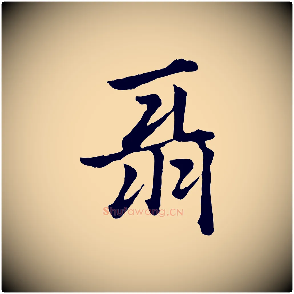 聶毛笔行楷写法,摘自元代赵孟頫急就章