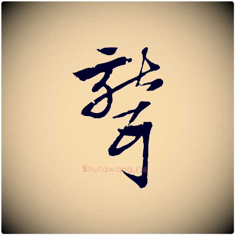 聾毛笔行楷写法,摘自元代赵孟頫急就章