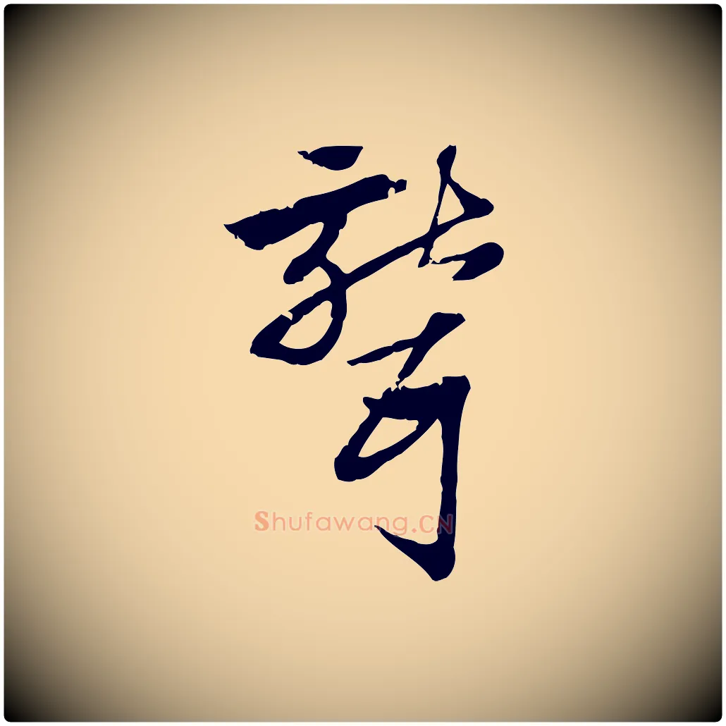 聾毛笔行楷写法,摘自元代赵孟頫急就章