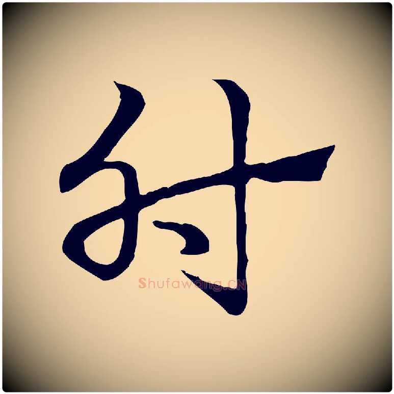 肘毛笔行楷写法,摘自元代赵孟頫急就章