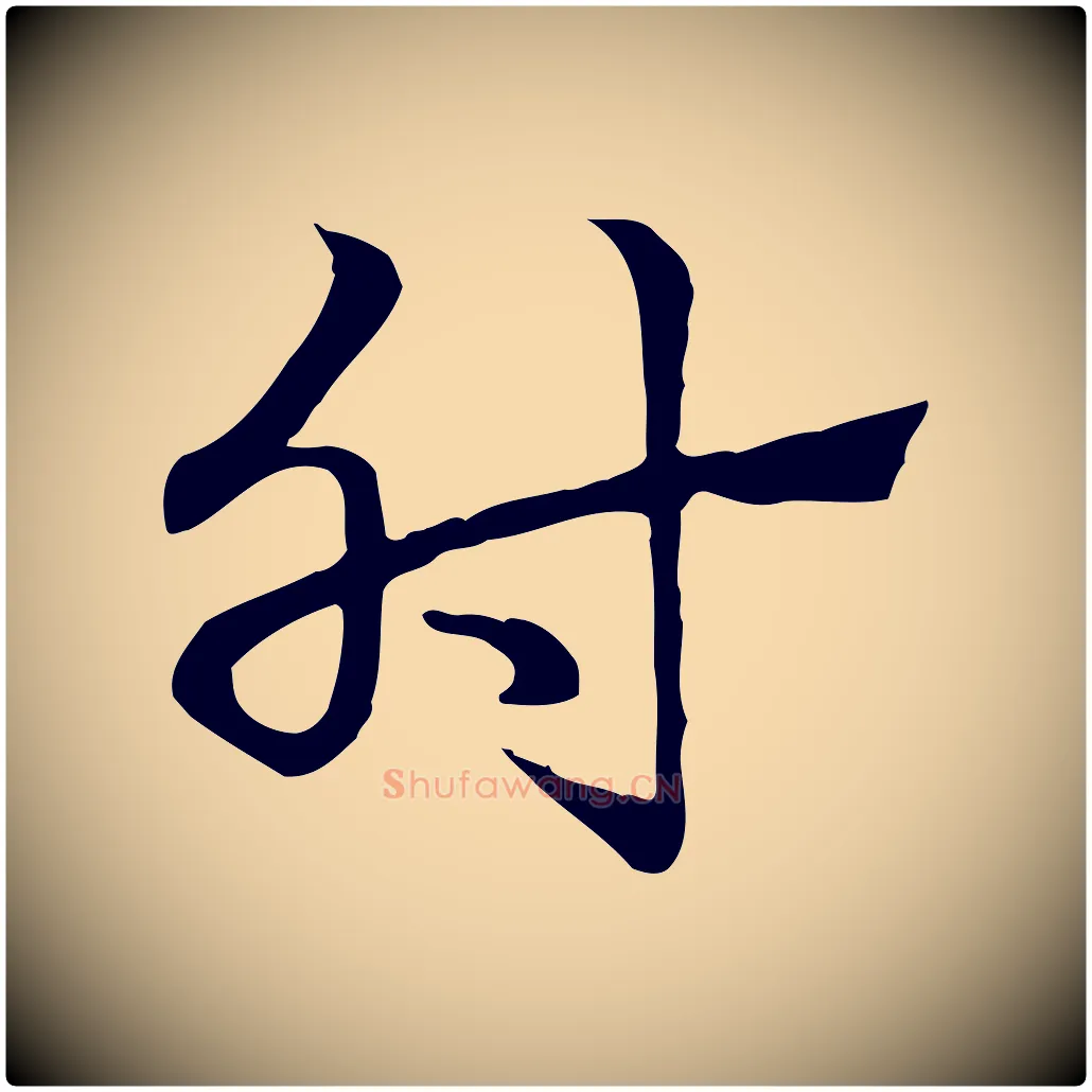 肘毛笔行楷写法,摘自元代赵孟頫急就章