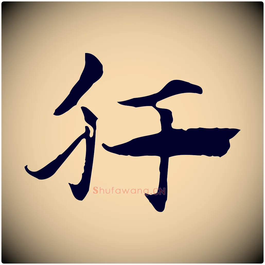 肝毛笔行楷写法,摘自元代赵孟頫急就章