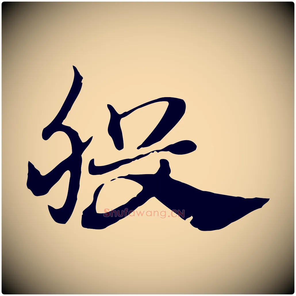 股毛笔行楷写法,摘自元代赵孟頫急就章