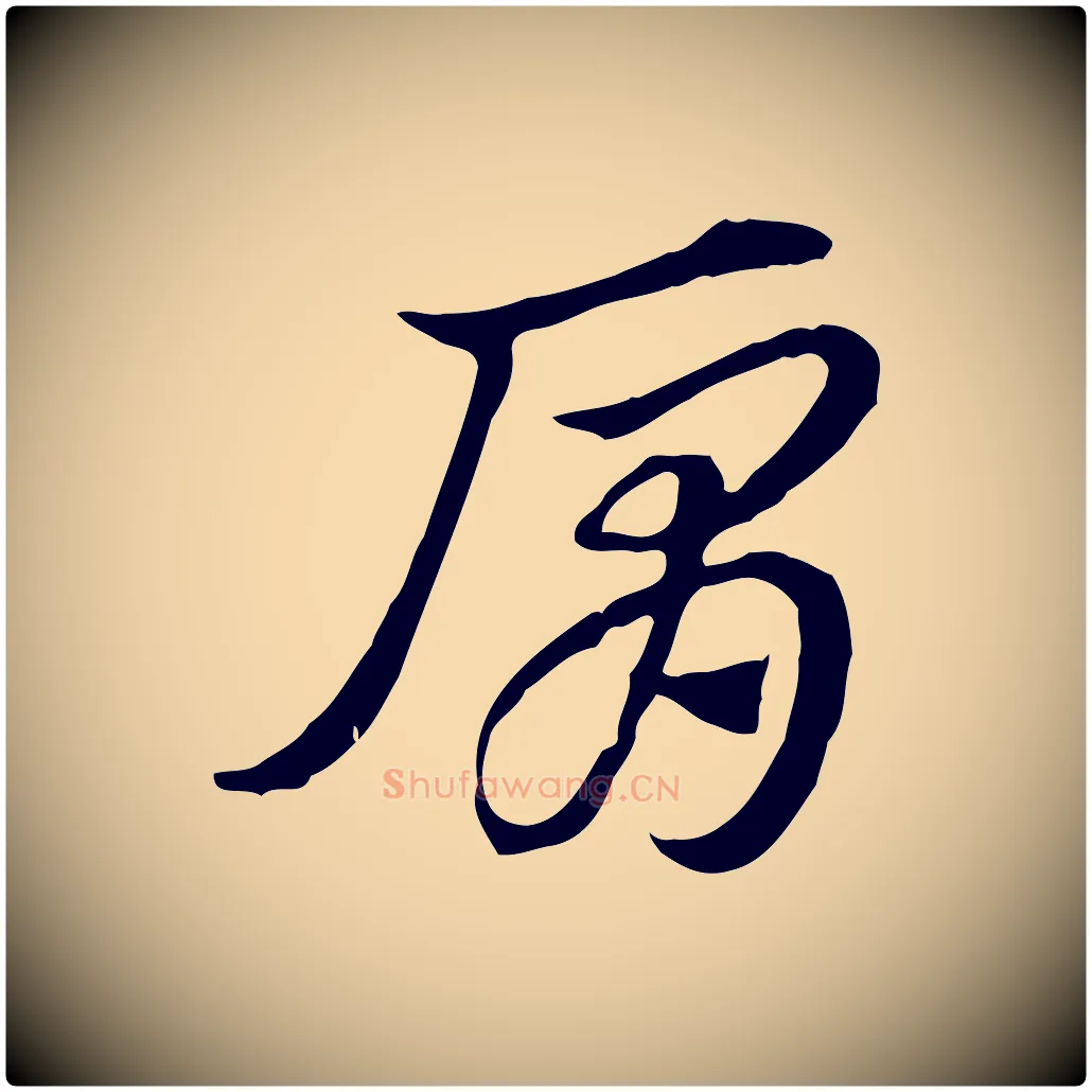 肩毛笔行楷写法,摘自元代赵孟頫急就章