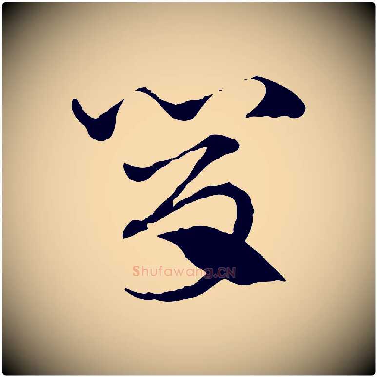 肯毛笔行楷写法,摘自元代赵孟頫急就章