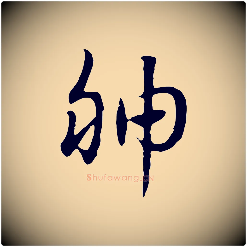 胂毛笔行楷写法,摘自元代赵孟頫急就章
