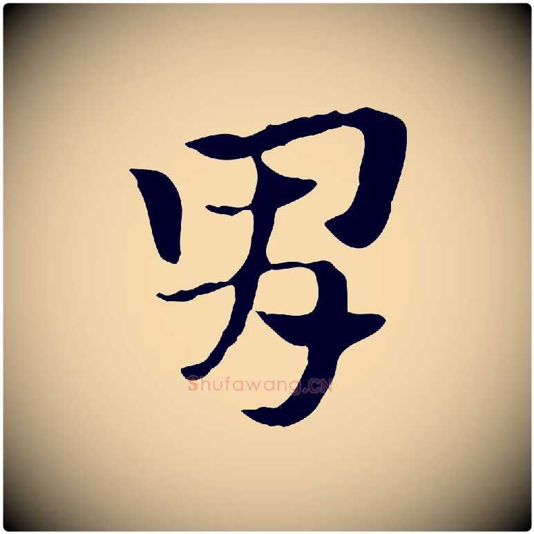 胃毛笔行楷写法,摘自元代赵孟頫急就章