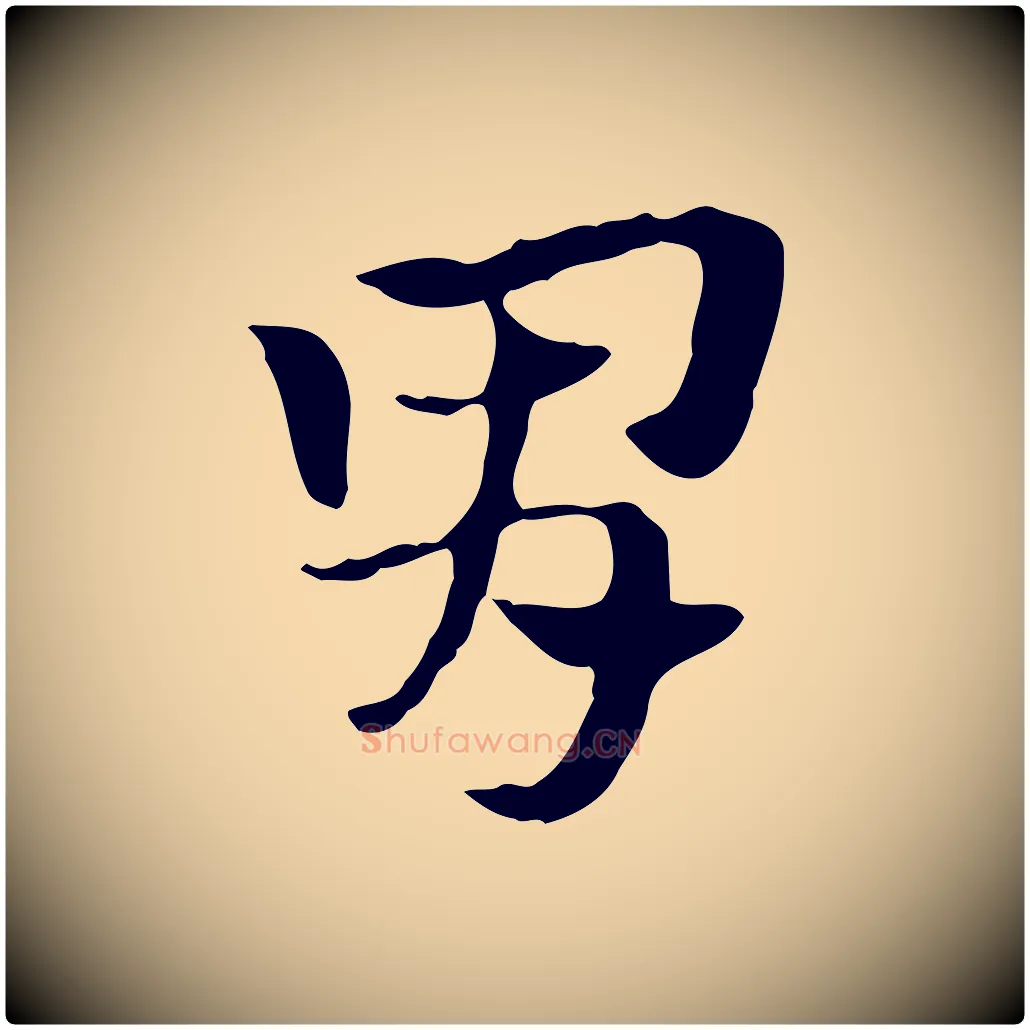 胃毛笔行楷写法,摘自元代赵孟頫急就章