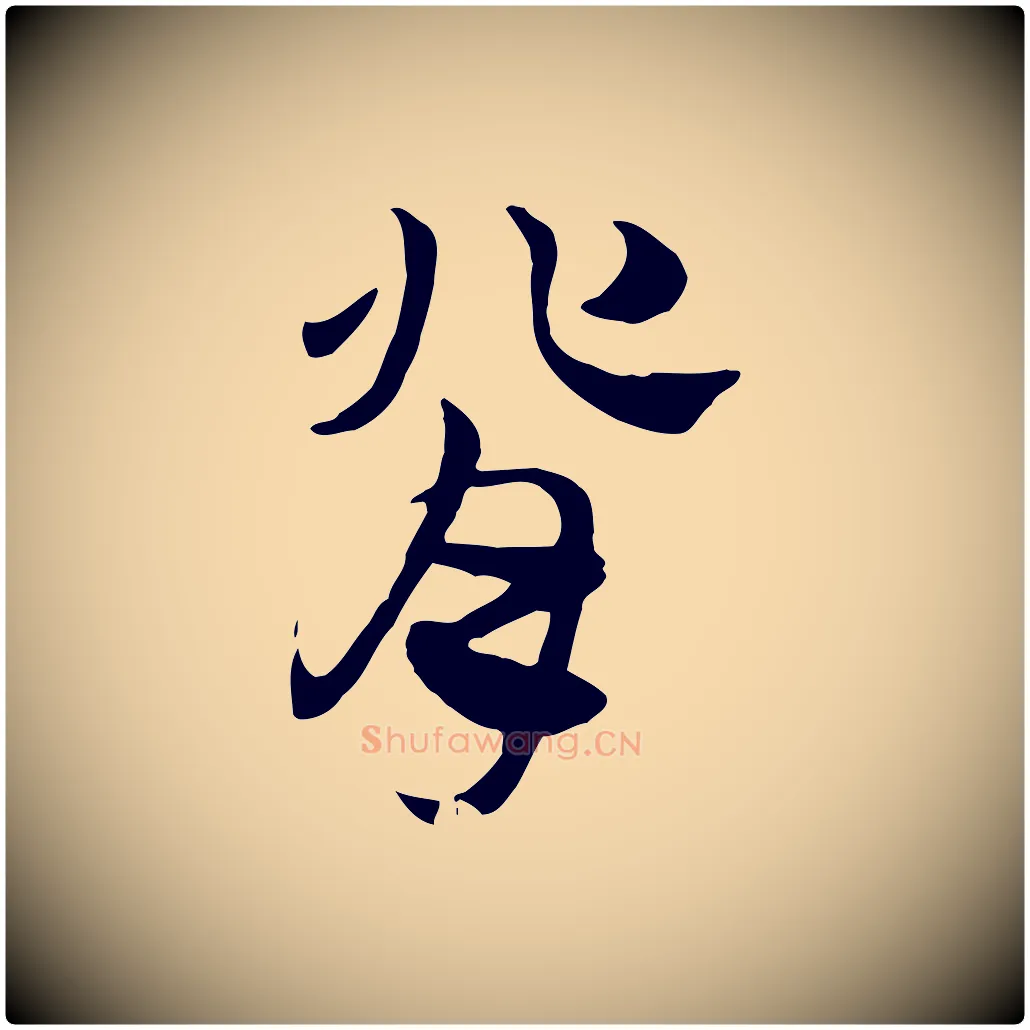 背毛笔行楷写法,摘自元代赵孟頫急就章