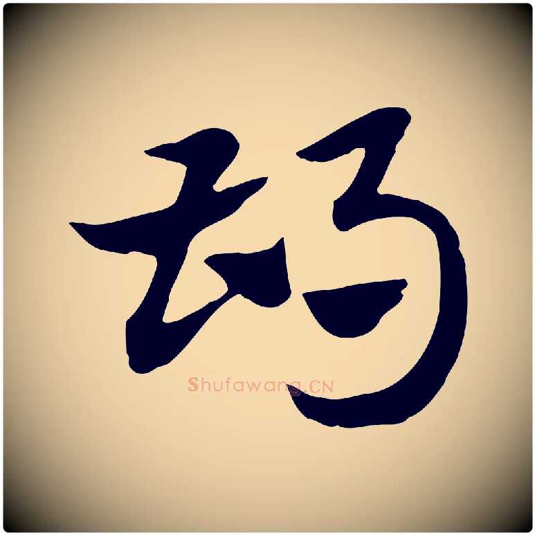 胡毛笔行楷写法,摘自元代赵孟頫急就章