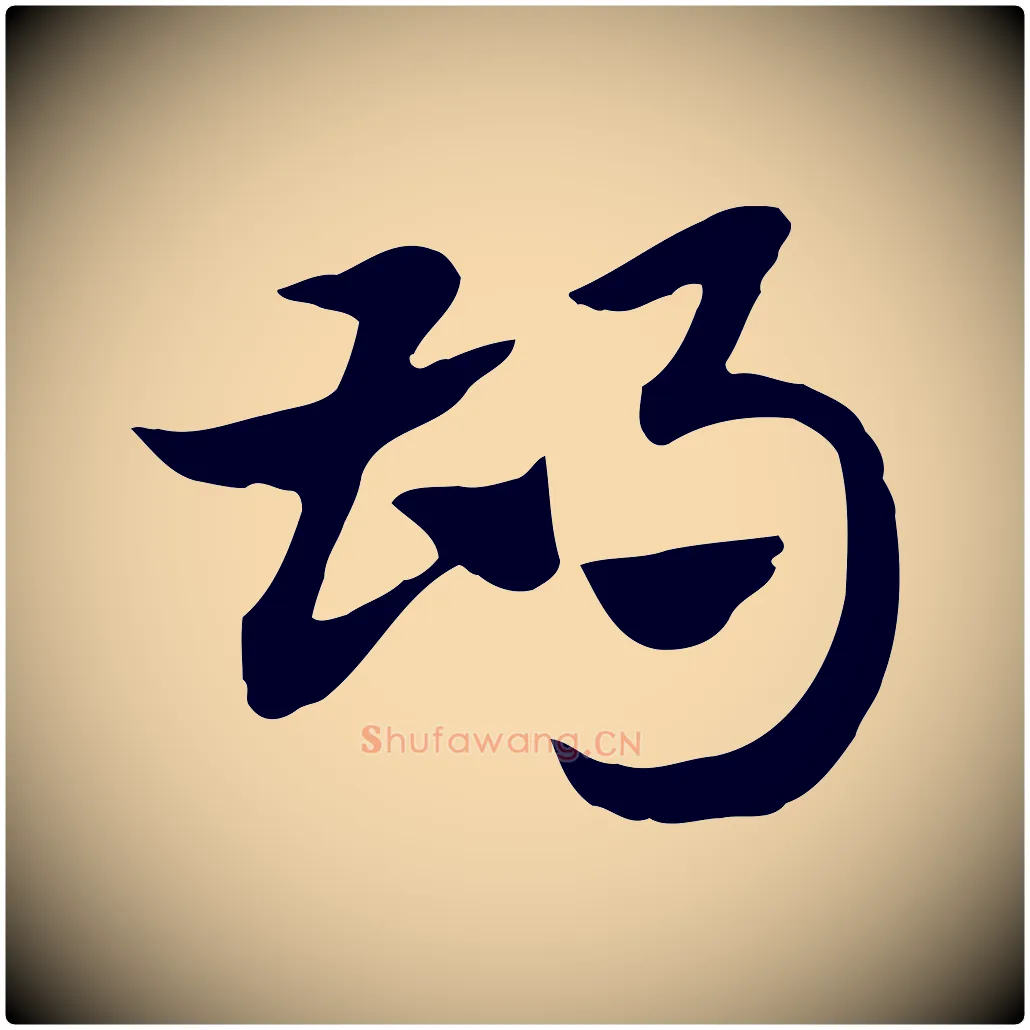 胡毛笔行楷写法,摘自元代赵孟頫急就章