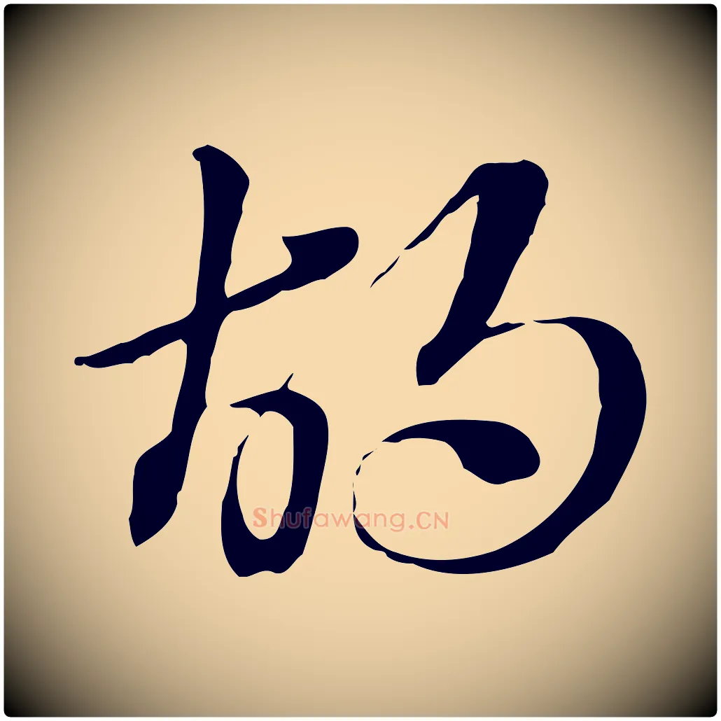 胡毛笔行楷写法,摘自元代赵孟頫急就章
