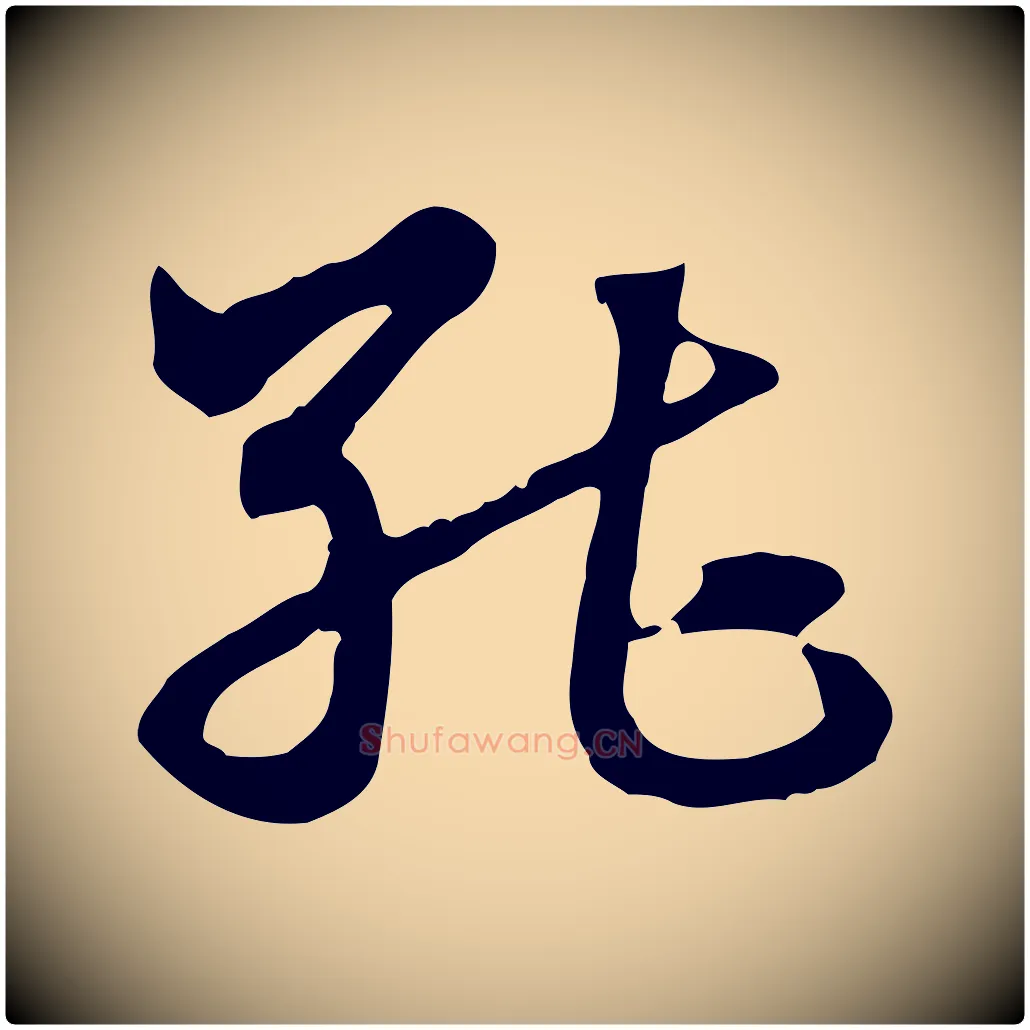 能毛笔行楷写法,摘自元代赵孟頫急就章