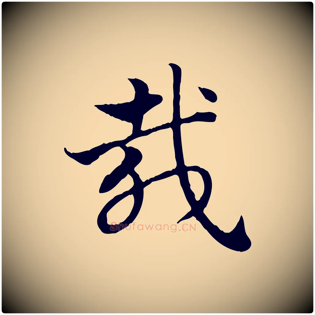 胾毛笔行楷写法,摘自元代赵孟頫急就章