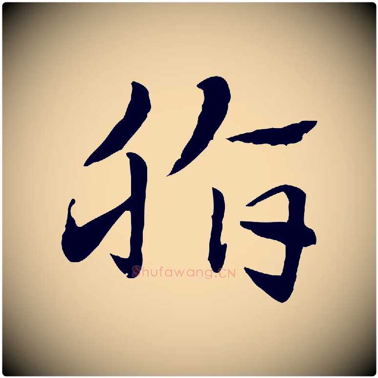 脂毛笔行楷写法,摘自元代赵孟頫急就章