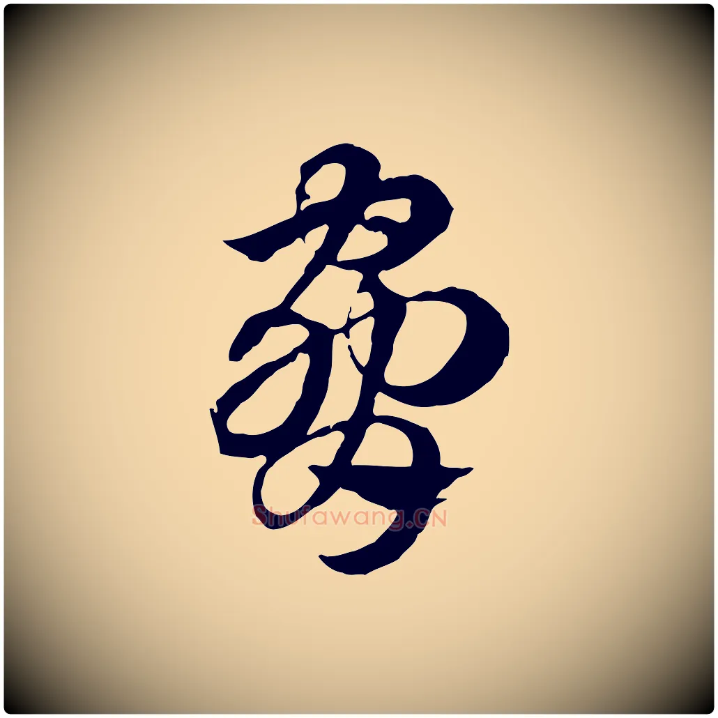 脅毛笔行楷写法,摘自元代赵孟頫急就章