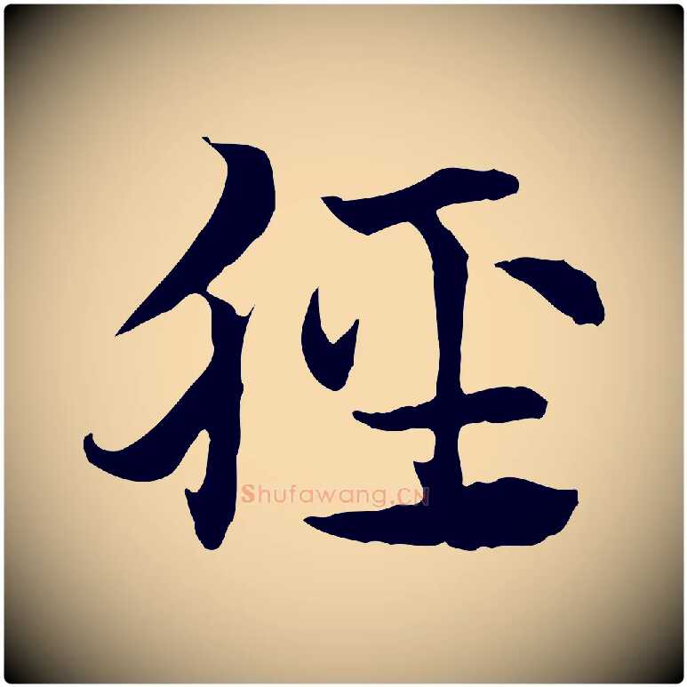 脛毛笔行楷写法,摘自元代赵孟頫急就章