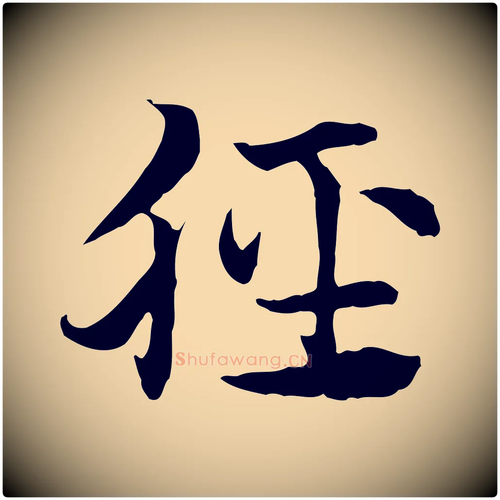 脛毛笔行楷写法,摘自元代赵孟頫急就章
