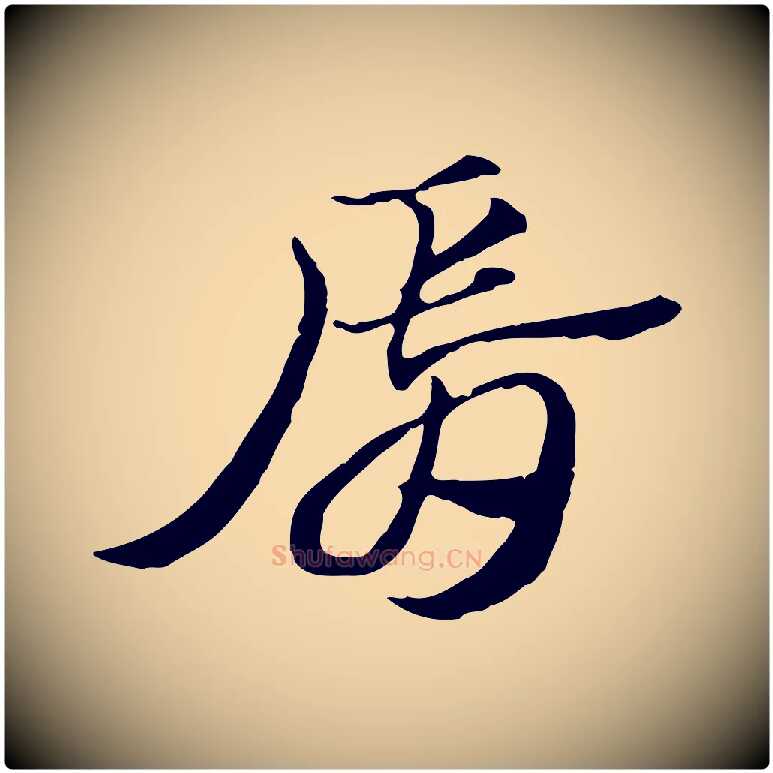 脣毛笔行楷写法,摘自元代赵孟頫急就章