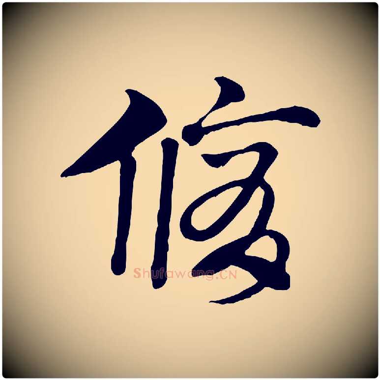 脩毛笔行楷写法,摘自元代赵孟頫急就章