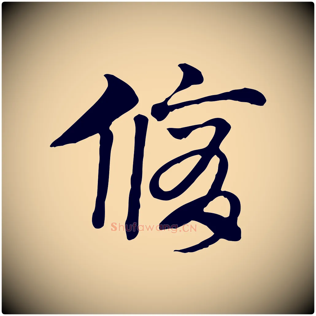 脩毛笔行楷写法,摘自元代赵孟頫急就章