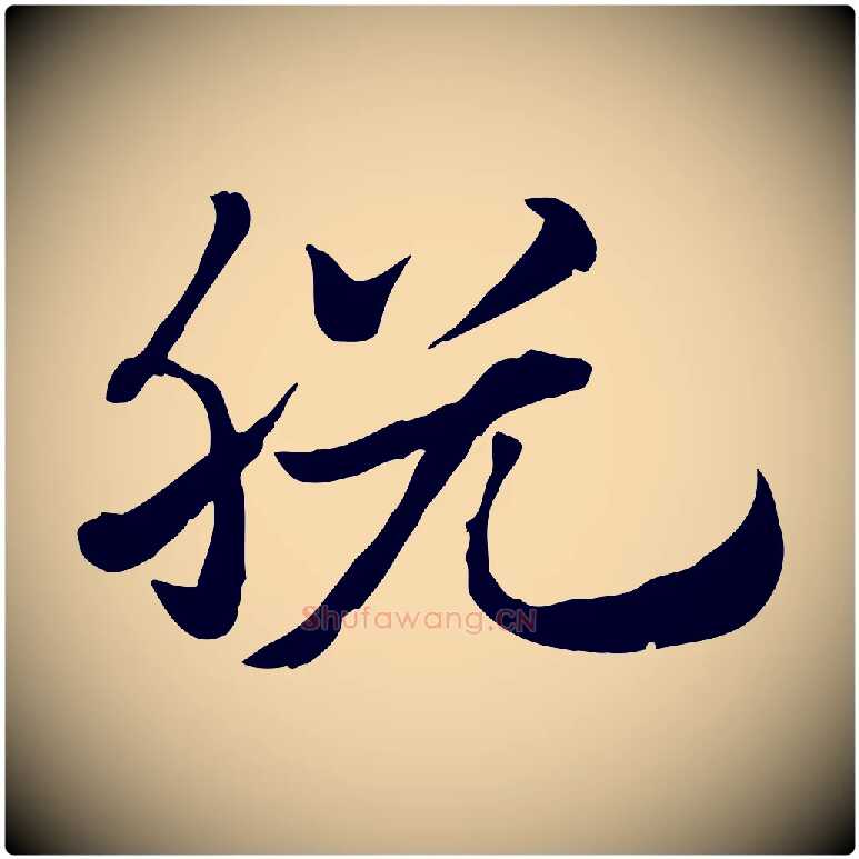 脫毛笔行楷写法,摘自元代赵孟頫急就章