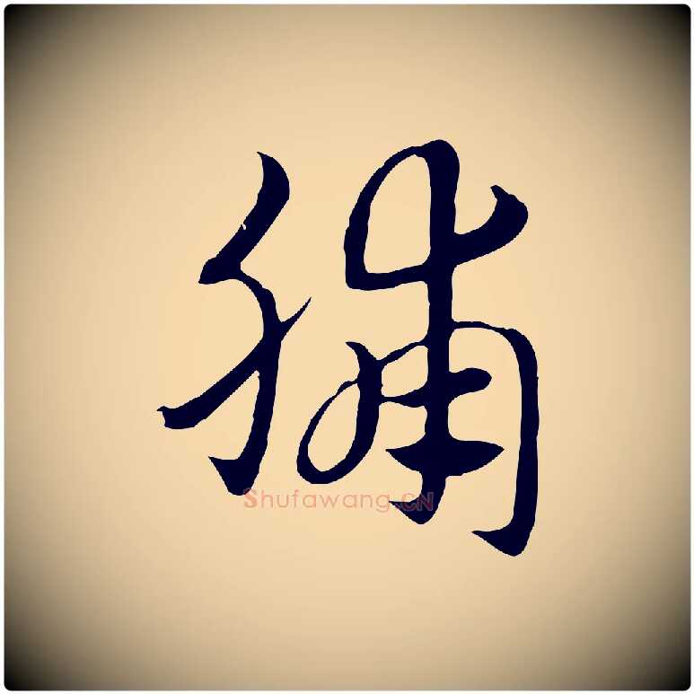 脯毛笔行楷写法,摘自元代赵孟頫急就章