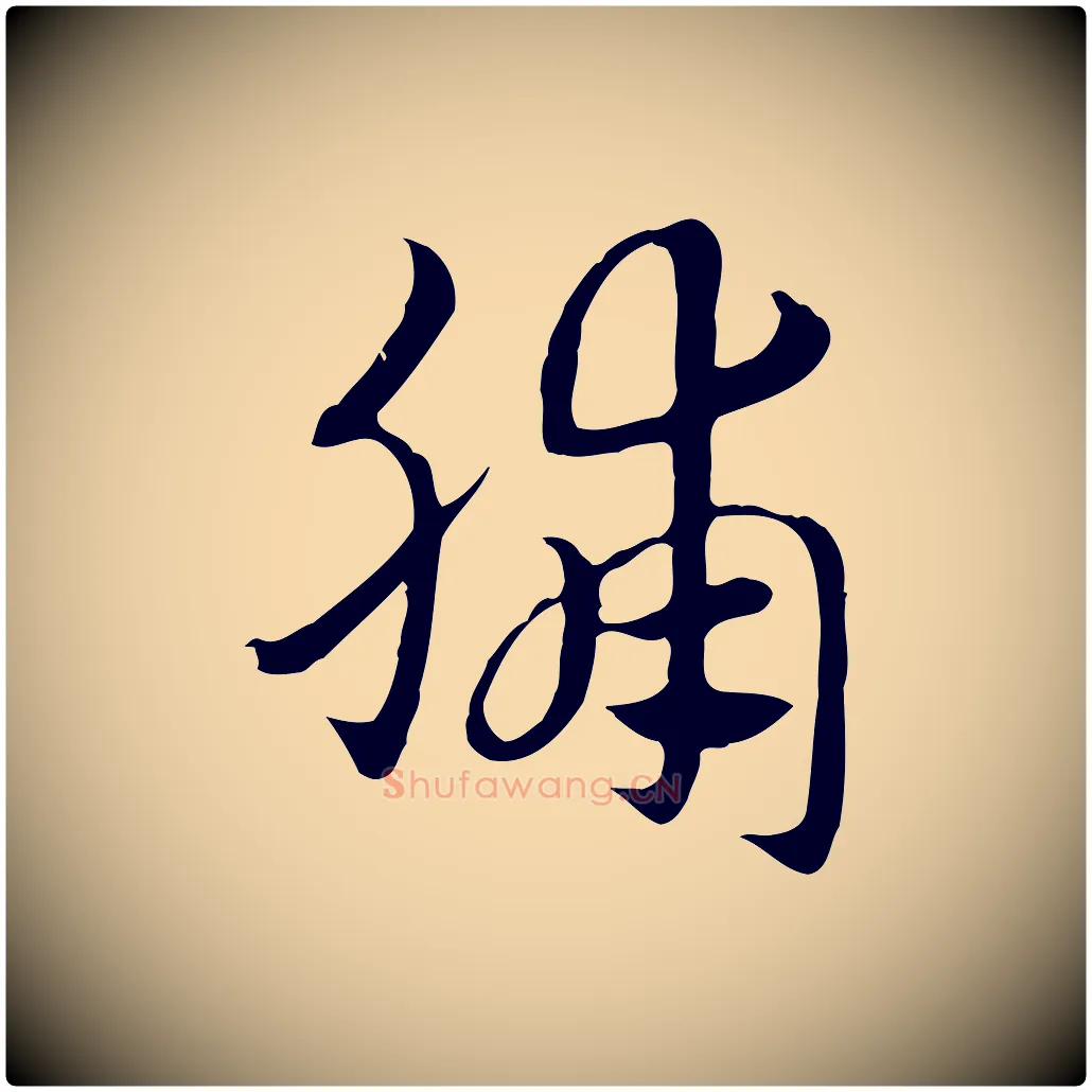 脯毛笔行楷写法,摘自元代赵孟頫急就章
