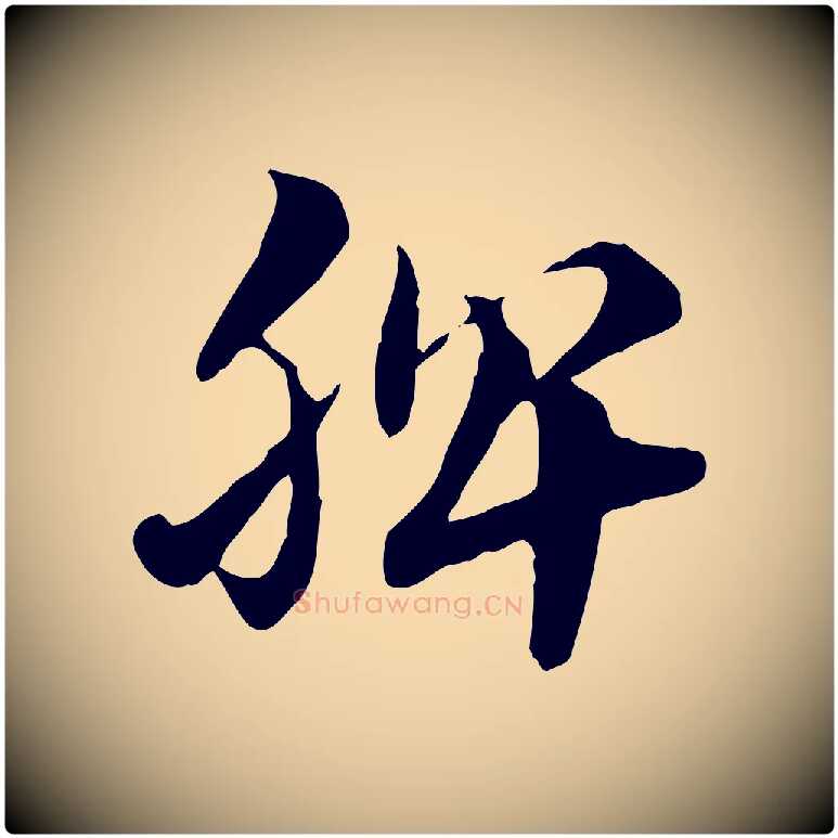 脾毛笔行楷写法,摘自元代赵孟頫急就章