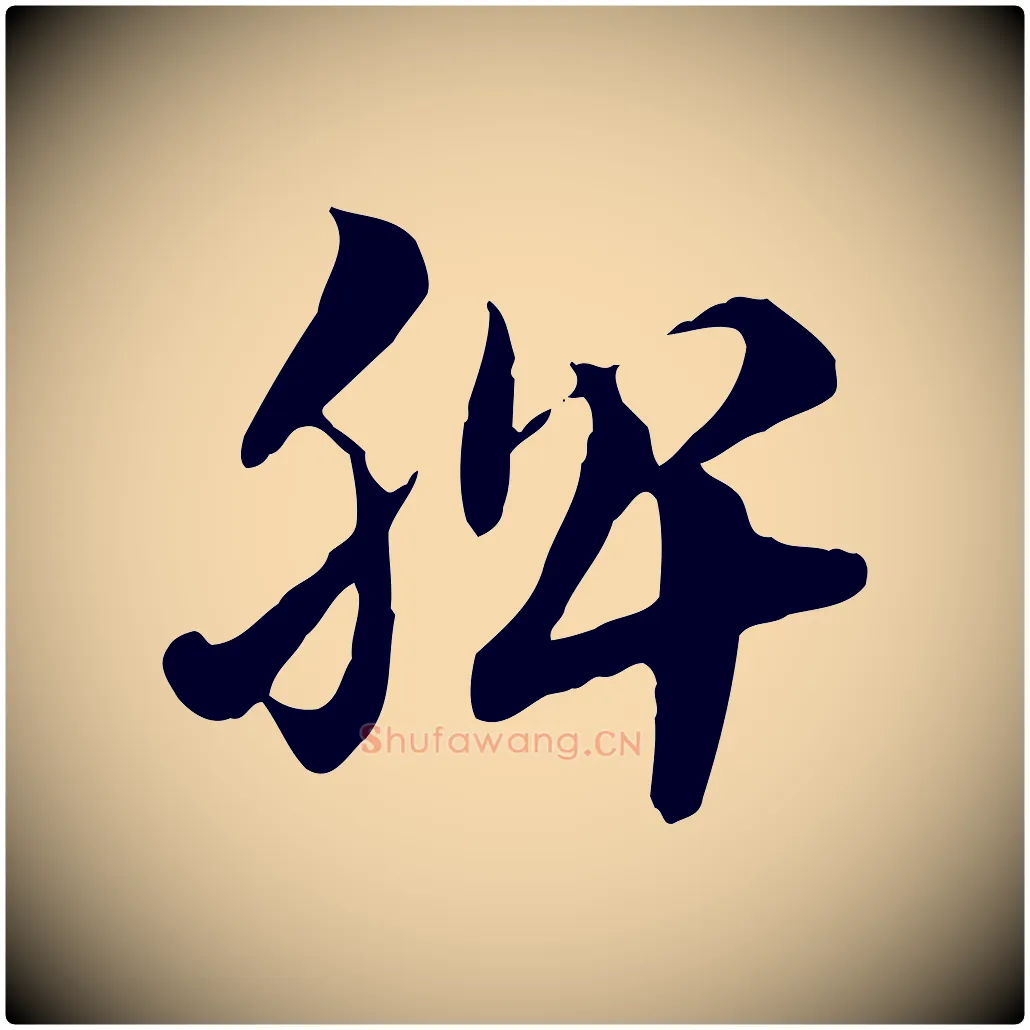 脾毛笔行楷写法,摘自元代赵孟頫急就章