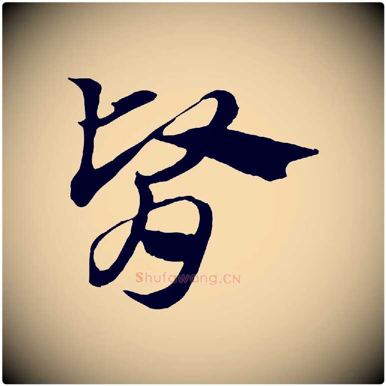 腎毛笔行楷写法,摘自元代赵孟頫急就章