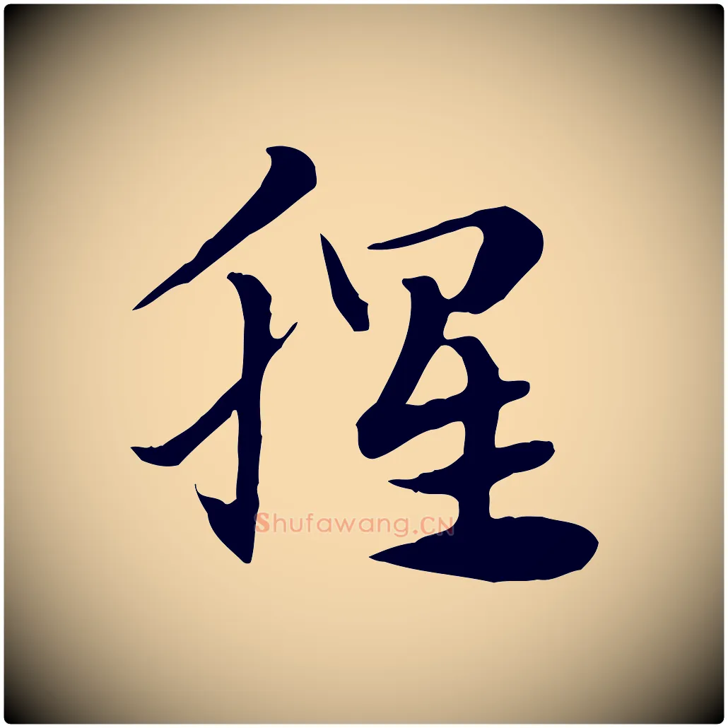 腥毛笔行楷写法,摘自元代赵孟頫急就章