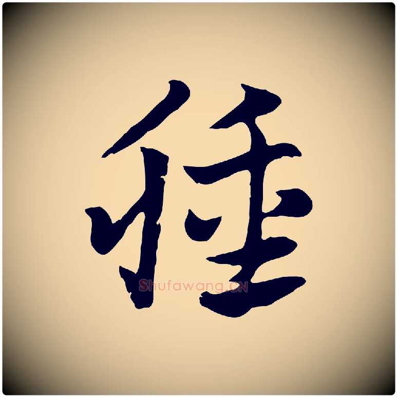 腫毛笔行楷写法,摘自元代赵孟頫急就章